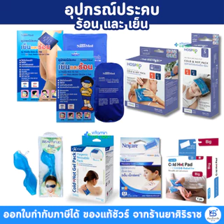 Nanomed / Exeter / Hospro / Longmed / 3M Cold Hot Pack เจลประคบร้อน-เย็น / เจลปิดตา