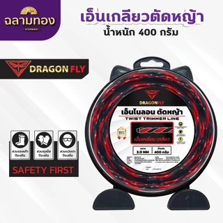เอ็นเหลี่ยม เกลียวตัดหญ้า Dragonfly ขนาด3มิล กล่อง400กรัม เอ็นไนลอนสำหรับตัดหญ้า(W-0138)