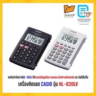 เครื่องคิดเลข CASIO รุ่น HL-820LV (ของแท้ 100% รับประกัน 2 ปี)