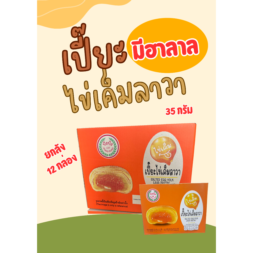 [ ยกลัง 12 กล่อง ] เปี๊ยะไข่เค็มลาวา ไส้แน่น อร่อย ขนาด 35 กรัม