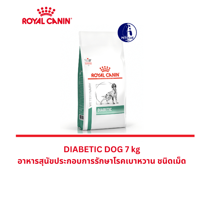 Royal Canin Diabetic Dog (12 kg) อาหารสุนัข สูตรโรคเบาหวา