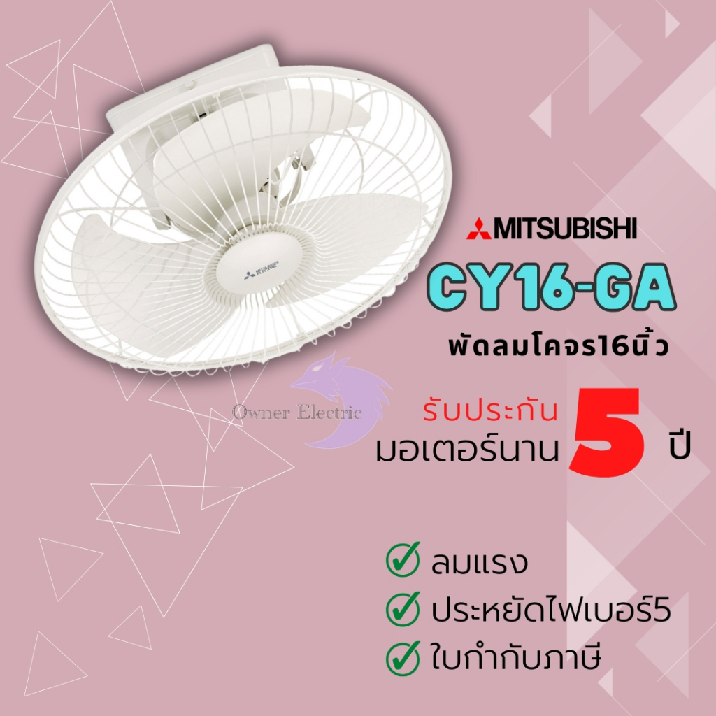 พัดลมโคจร Mitsubishi (มิตซูบิชิ) ขนาด 16 นิ้ว รุ่น CY16-GA