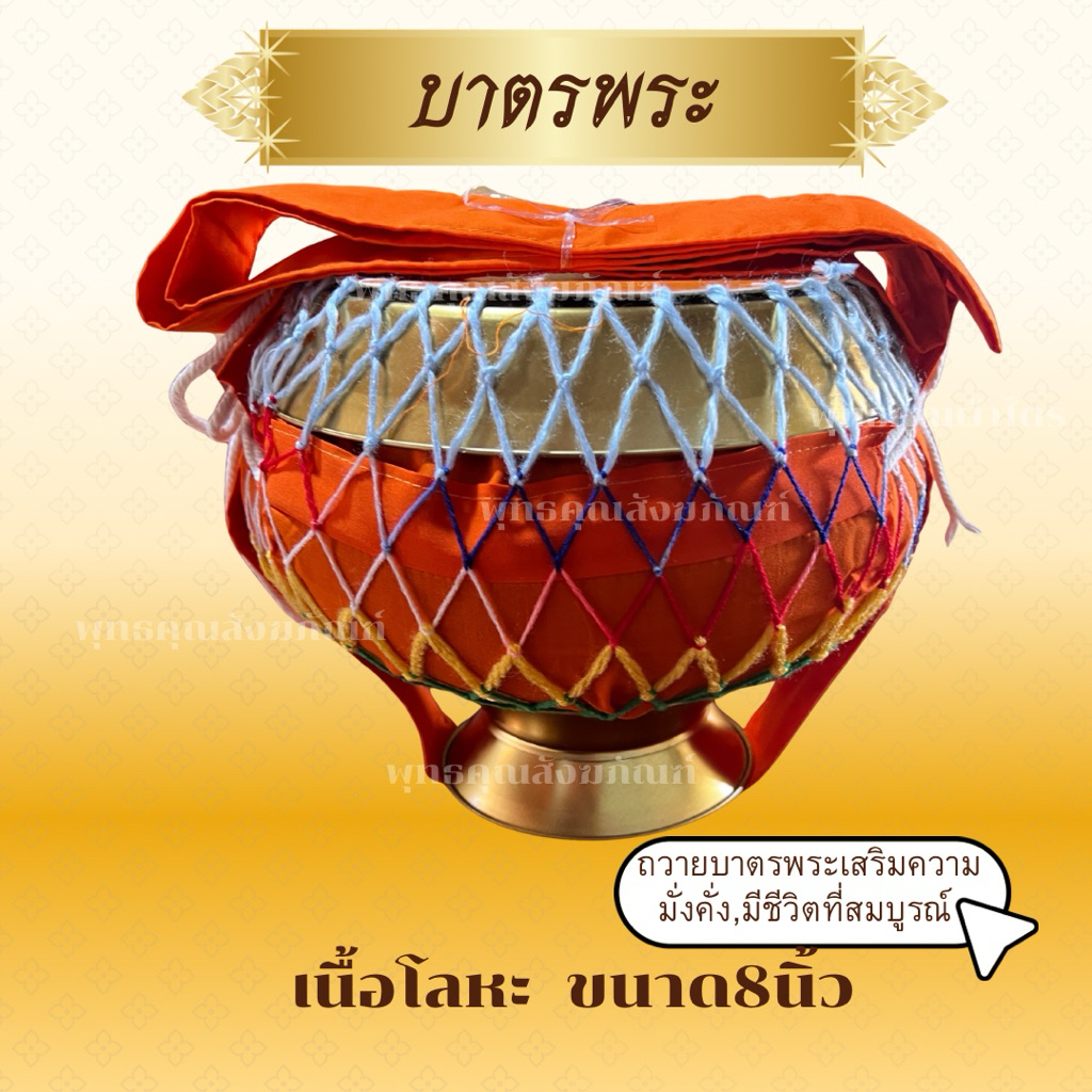 บาตรพระครบชุดถวายเสริมความมั่งคั่ง สมบูร์ณ บาตรพระขนาดมาตรฐาน พร้อมเครื่องอัฐบริขารอยู่ภายในบาตร