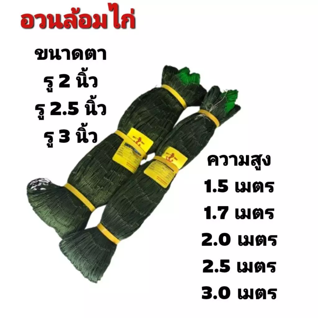 อวนล้อไก่ ตาข่ายล้อมไก่สำเร็จรูป ตราสมอ ความยาวตามป้าย 19 เมตร สูง 1.5/1.7/2/2.5/3 เมตร