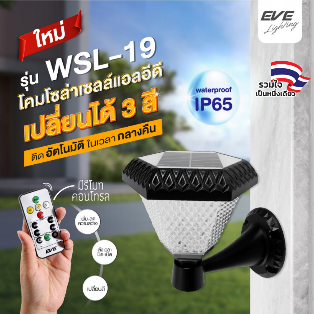 [ ลดราคา ] EVE โคมไฟติดผนัง โซล่าเซลล์ แอลอีดี LED เปลี่ยนสีได้ ขนาด 2W