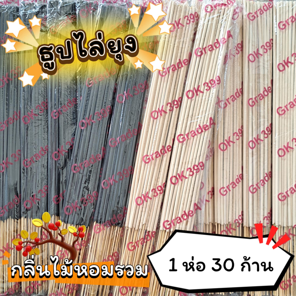 #ราคาต่อ 1 ห่อ ธูปสมุนไพร ธูปไล่ยุง ธูปกันยุง กลิ่นไม้หอมรวม (1 ห่อ มี 30 ก้าน)