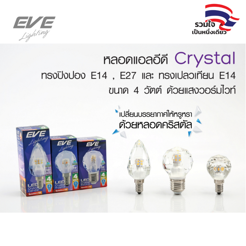 EVE หลอดไฟคริสตัล แอลอีดี สำหรับแชนเดอเรีย ไฟเชิงเทียน LED ขนาด 4W แสงวอร์มไวท์ ขั้ว E14 และ E27