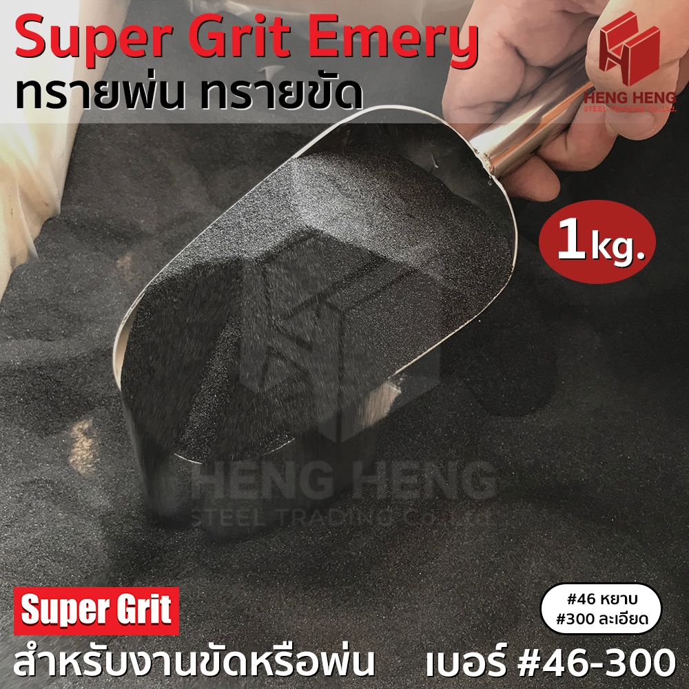 [1 kg] Super Grit Emery ทรายขัด ทรายพ่น สำหรับงานขัดหรืองานพ่น เบอร์ 46-300