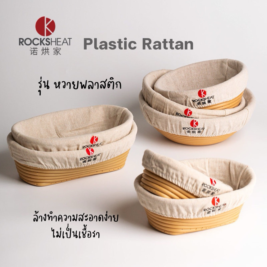 Banneton proofing basket ตะกร้าหมักแป้ง ตะกร้าหมัก sourdough หวายพลาสติก Rocksheat