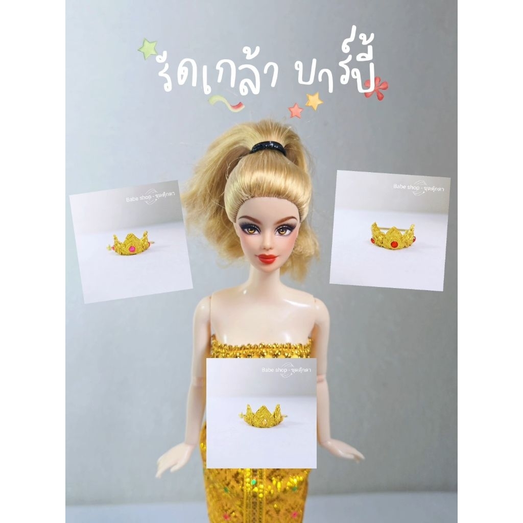 รัดเกล้า เครื่องประดับชุดไทย เครื่องประดับตุ๊กตาบาร์บี้ เครื่องตกแต่งบาร์บี้