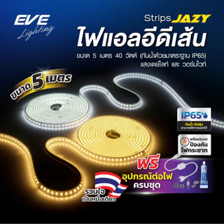 EVE ( 5 เมตร ) ไฟเส้น แอลอีดี พร้อมอุปกรณ์ รุ่น Strips JAZY 40W ใช้งานภายนอกได้