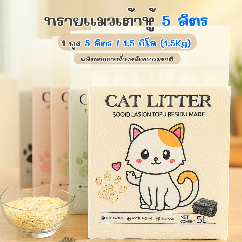 ทรายแมวเต้าหู้ 5L ผลิตจากกากถั่วเหลืองธรรมชาติ สามารถทิ้งลงโครกได้ TLC