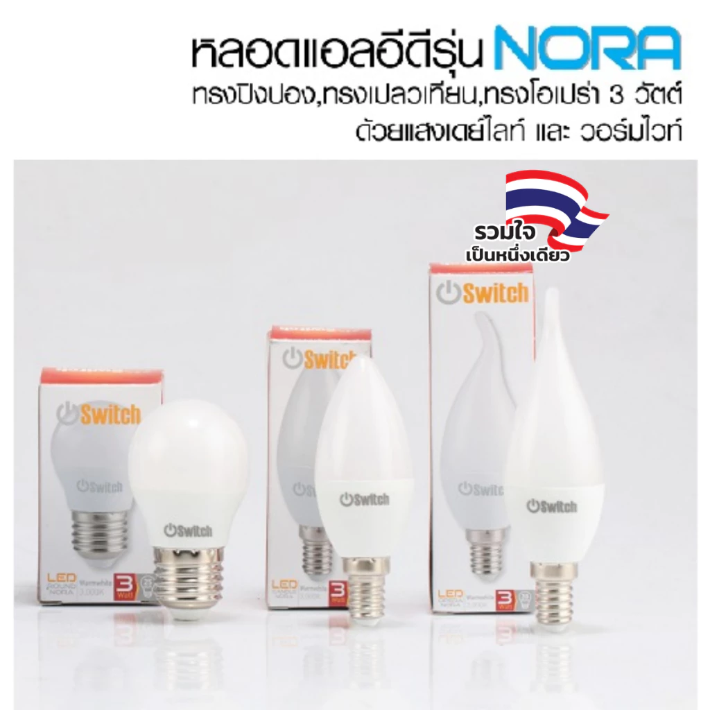 [ ลดราคา ] EVE หลอดไฟ แอลอีดี LED รุ่น Switch Nora ขนาด 3W ทรงโอเปร่า ขั้วหลอด E14