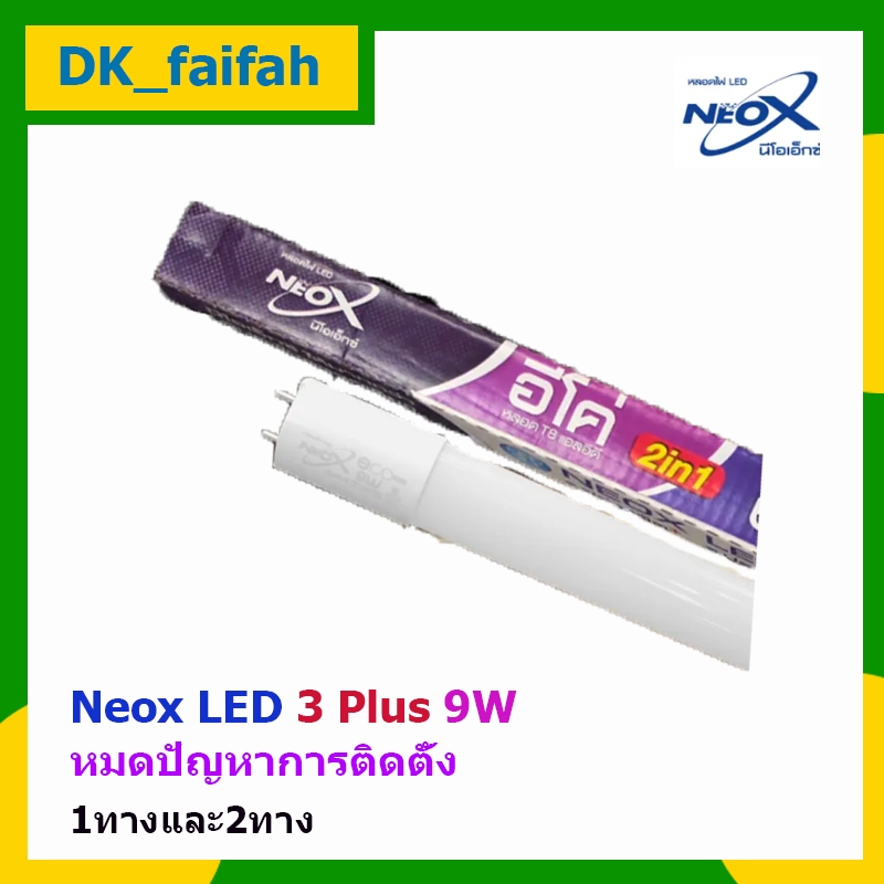 💊 ส่งด่วน หลอดไฟ9w Neox รุ่นeco ให้ความสว่าง1050lm. แสงเดย์ไลท์ ใช้ได้1ทางและ2ทาง💊