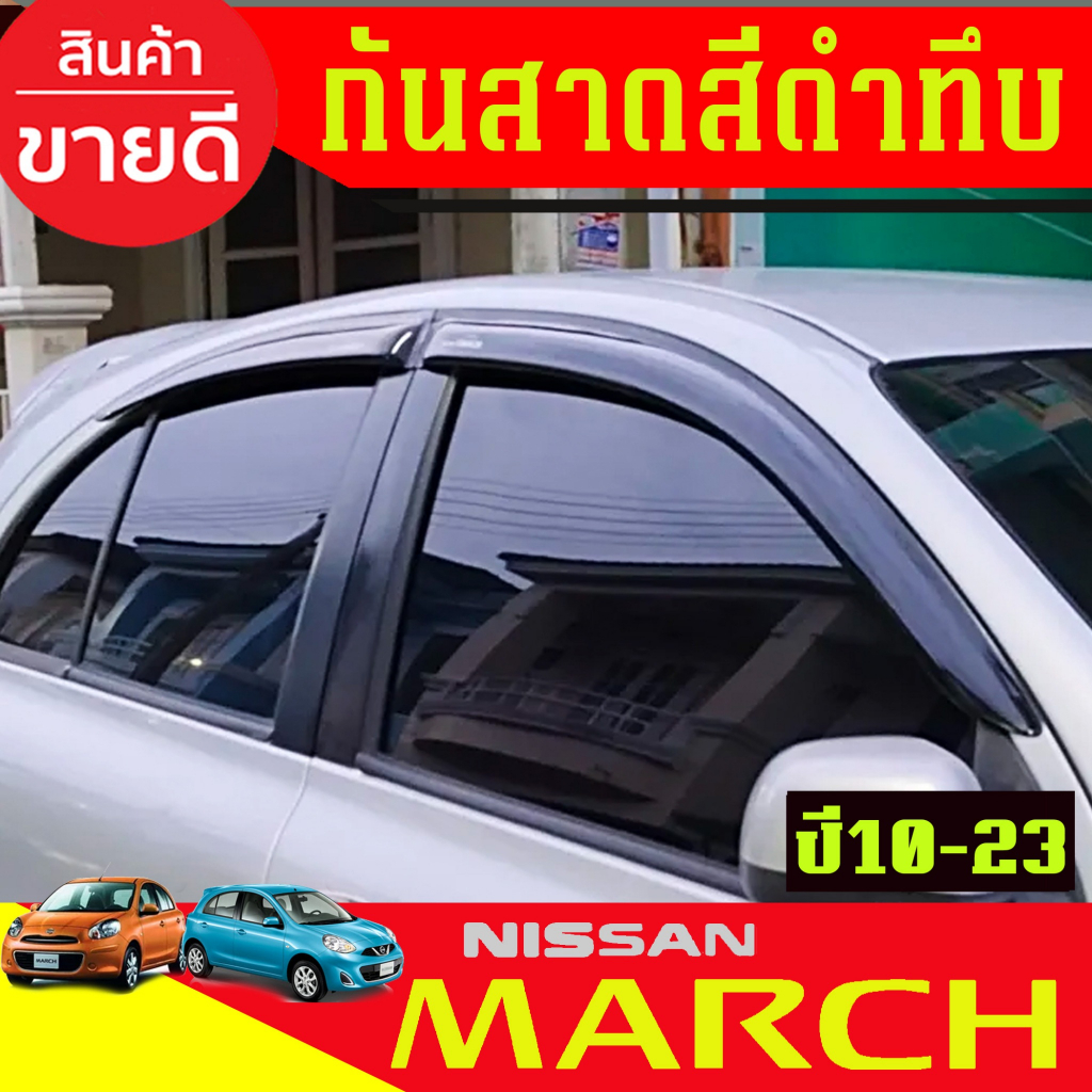 กันสาดประตู คิ้วกันสาด คิ้ว รถยนต์ 4ชิ้น นิสสัน มาร์ช Nissan March 2010 - March 2023 ใส่ร่วมกันได้ทุ