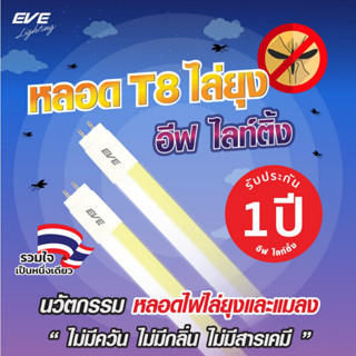 EVE หลอดไฟ ไล่ยุง ไล่แมลง สองสีในหลอดเดียว แสงขาว+แสงไล่ยุง …