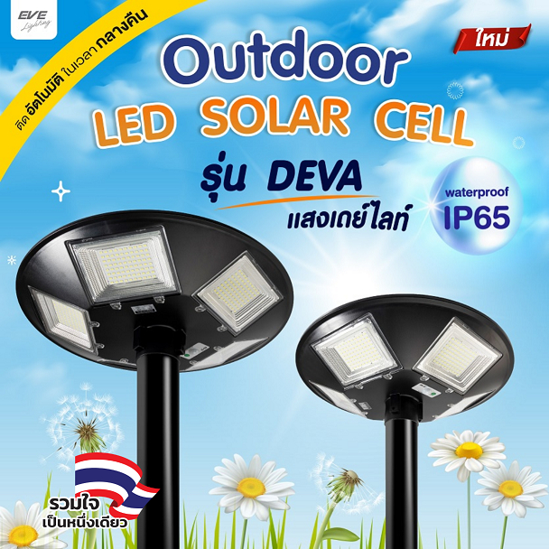 EVE โคมไฟสนาม โซล่าเซลล์ แอลอีดี UFO รุ่น Deva ขนาด 300 วัตต์ ( ไม่เอากล่อง ลดเพิ่ม 10% )