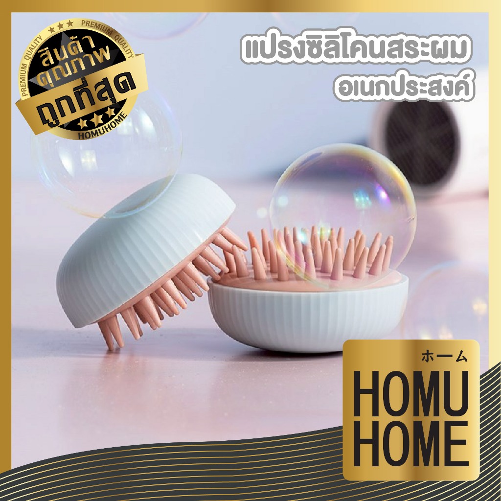 【HOMUHOME ホーム】แปรงซิลิโคนสระผม นวดหัว ช่วยลดความมันบนหนังศีรษะ ทำความสะอาดล้ำลึก V9 GB ZZ