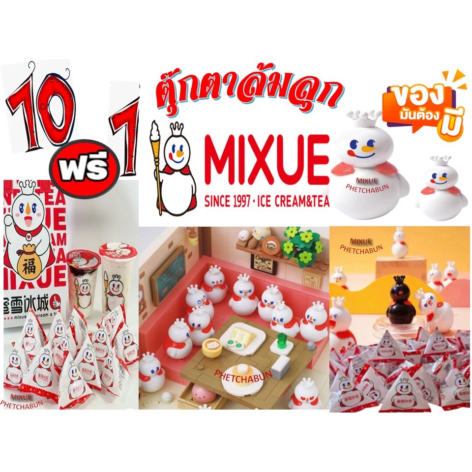 10 ฟรี 1 ตุ๊กตาล้มลุก MIXUE  10 ตัว ฟรี 1 ตัว (แกะสุ่ม) มีของพร้อมส่ง