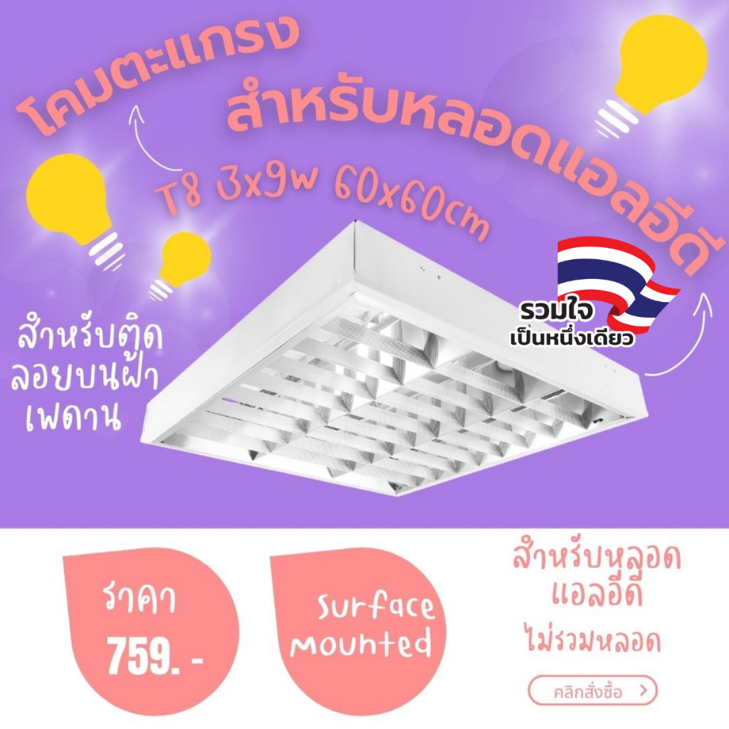 EVE โคมตะแกรง ติดลอย โคมออฟฟิศ สำหรับ ใส่หลอด LED T8 3 หลอด ขนาด 60x60cm สำหรับหลอดแอลอีดี LED (สินค