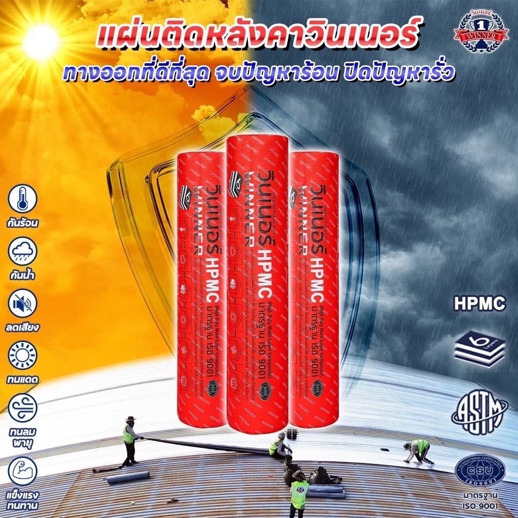 แผ่นติดหลังคา HPMC ตราวินเนอร์ 6 ชั้น หลังคารั่ว ฉนวนกันความร้อน ฉนวนลดเสียง แก้ทุกปัญหาหลังคา เทปกาวหลังคา ติดตั้งง่าย