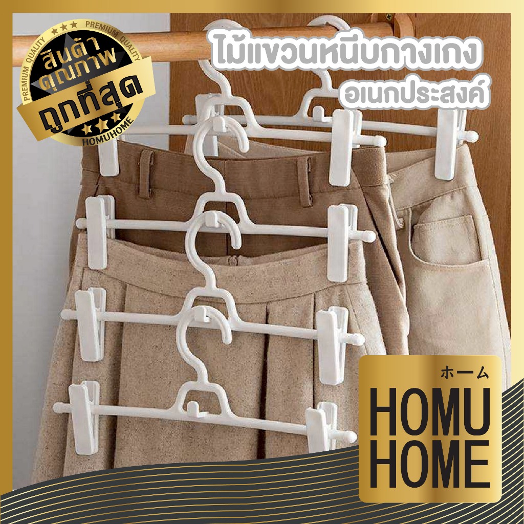 【HOMUHOME ホーム】CTN003 ไม้แขวนกางเกง แพ็ค5ชิ้น คุณภาพญี่ปุ่น C02 GR