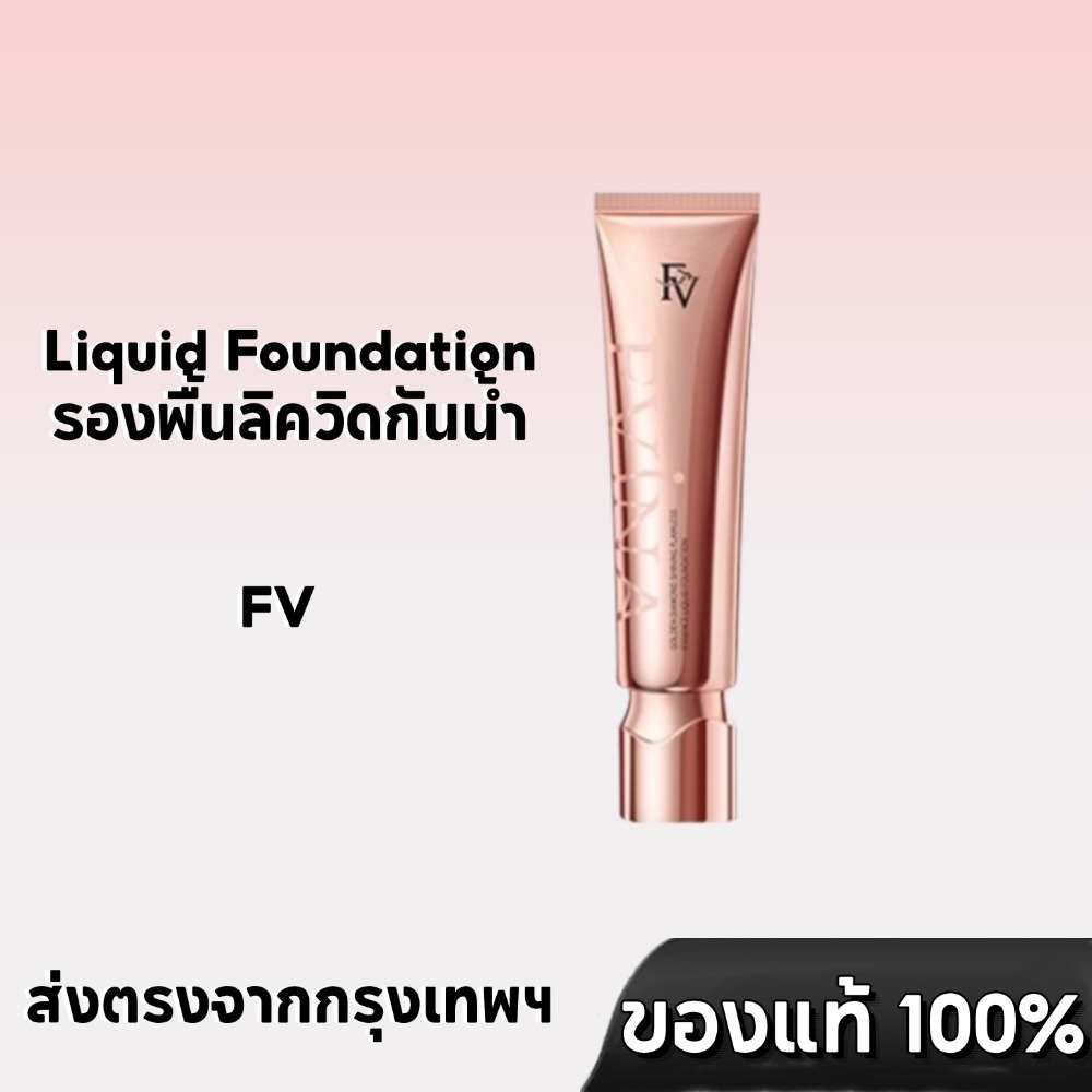 Fv Liquid Foundation Gold Diamond Flawless Essence Liquid Foundation รองพื้นลิควิดกันน้ำ