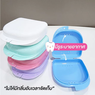 กล่องใส่รีเทนเนอร์ เครื่องมือจัดฟัน กล่องใส่ฟันปลอม แบบพกพา