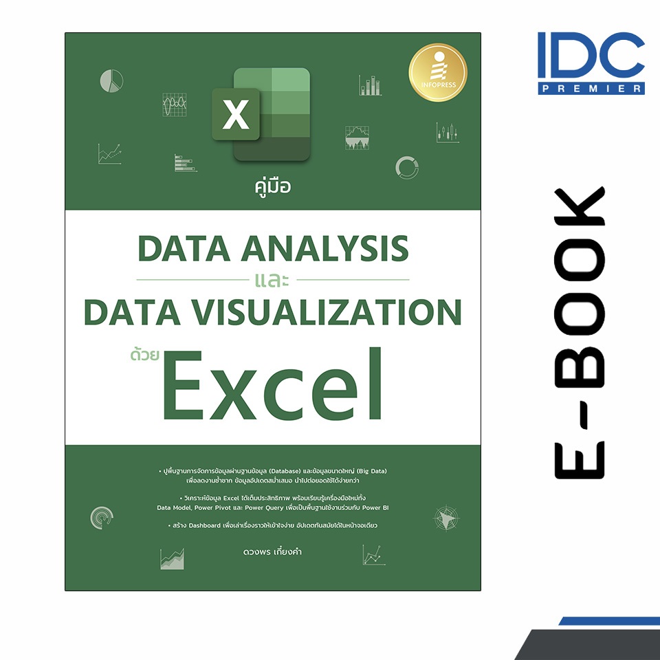 [ E-Book Digital code] คู่มือ Data Analysis และ Data Visualization ด้วย Excel