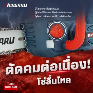 SCS-430 เลื่อยโซ่ไร้สาย MASARU เลื่อยไร้สาย 11.5 นิ้ว เลื่อยแบตเตอรี่ เลื่อยไฟฟ้า เลื่อยตัดไม้