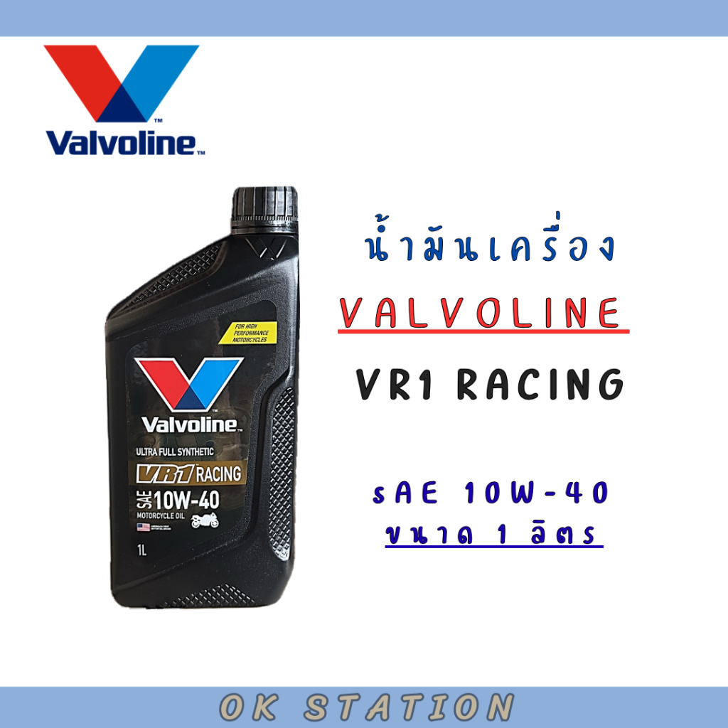 Valvoline VR1 10W-40  ขนาด 1 ลิตร