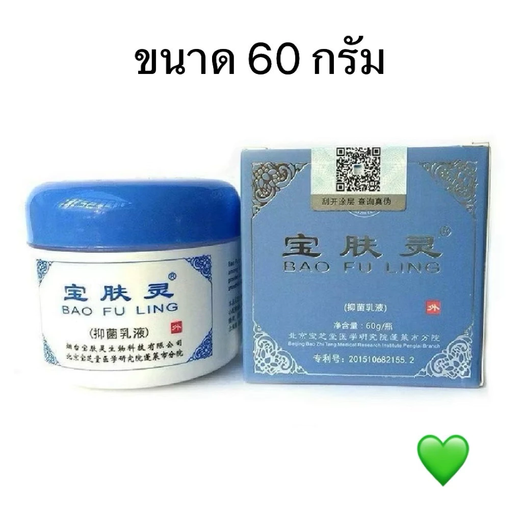 Bao Fu Ling ครีมบัวหิมะ ของแท้ 60g.