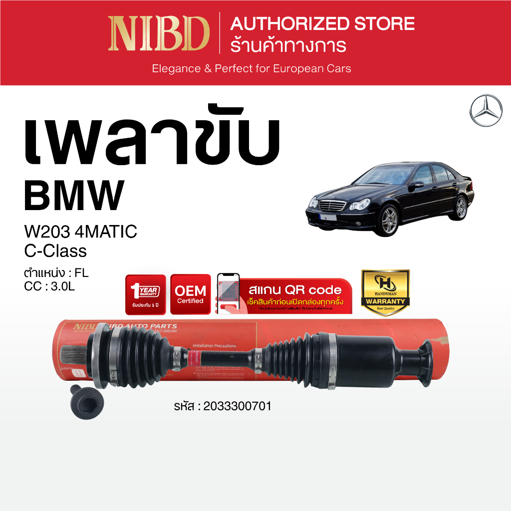 เพลาขับ (NIBD) BENZ W203 4MATIC เครื่อง 3.0 (สแกน QR Code ก่อนแกะสินค้า)