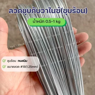 (0.5-1กก)ลวดชุบกัลวาไนซ์ แบบชุบร้อน ทนสนิม เบอร์18 (1.25มม) ลวดชุบสังกะสี