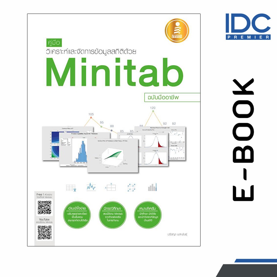[ E-Book Digital code] คู่มือวิเคราะห์และจัดการข้อมูลสถิติด้วย Minitab ฉบับมืออาชีพ
