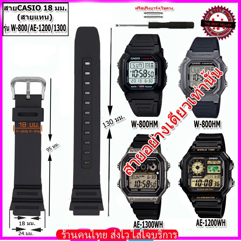 สายนาฬิกาคาสิโอ Casio รุ่นW-800HM / AE-1200/1300 ขนาด 18 มม. สายยาง สายดำด้าน ไม่เหนียวเหนอะหนะ ไม่คันแขน มีความคงทนสูง