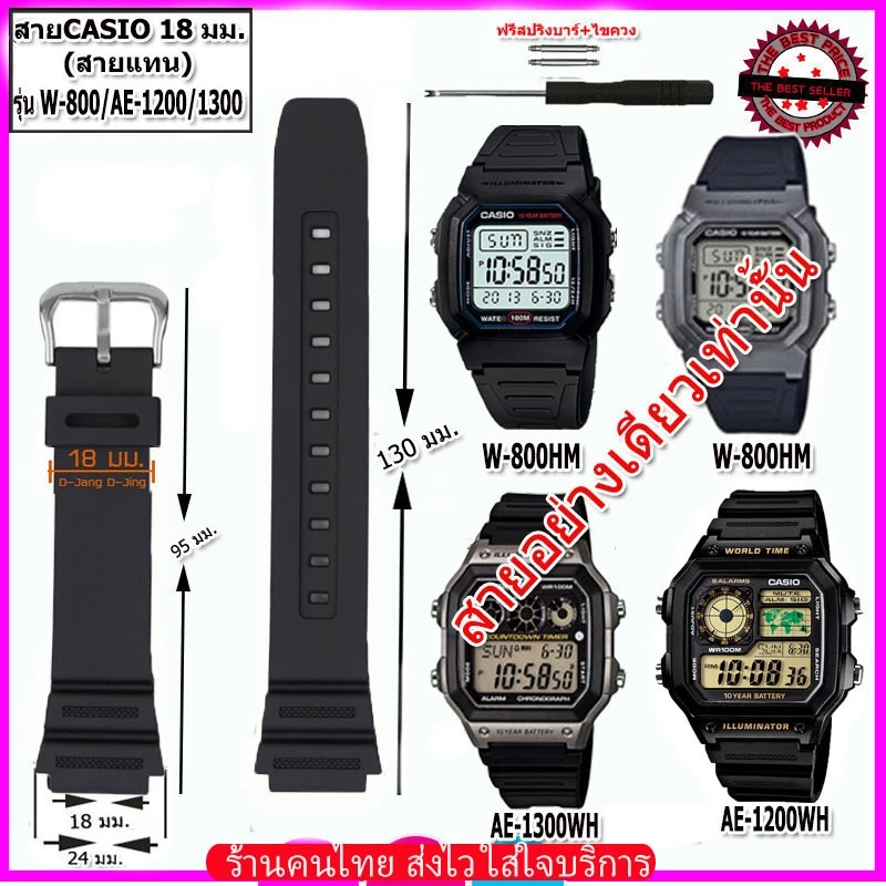 สายนาฬิกาคาสิโอ Casio รุ่นW-800HM / AE-1200/1300 ขนาด 18 มม. สายยาง สายดำด้าน ไม่เหนียวเหนอะหนะ ไม่คันแขน มีความคงทนสูง