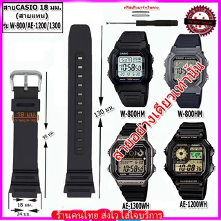 สายนาฬิกาคาสิโอ Casio รุ่นW-800HM / AE-1200/1300 ขนาด 18 มม. สายยาง สายดำด้าน ไม่เหนียวเหนอะหนะ ไม่คันแขน มีความคงทนสูง