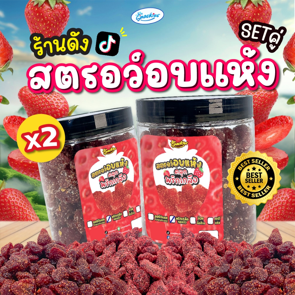 [เซตคู่อบเเห้ง] สตอเบอร์รี่อบเเห้ง (280g.*2) เนื้อหนึบ เปรี้ยวอมหวาน ขนม ของกิน ขนมกินเล่น snackies