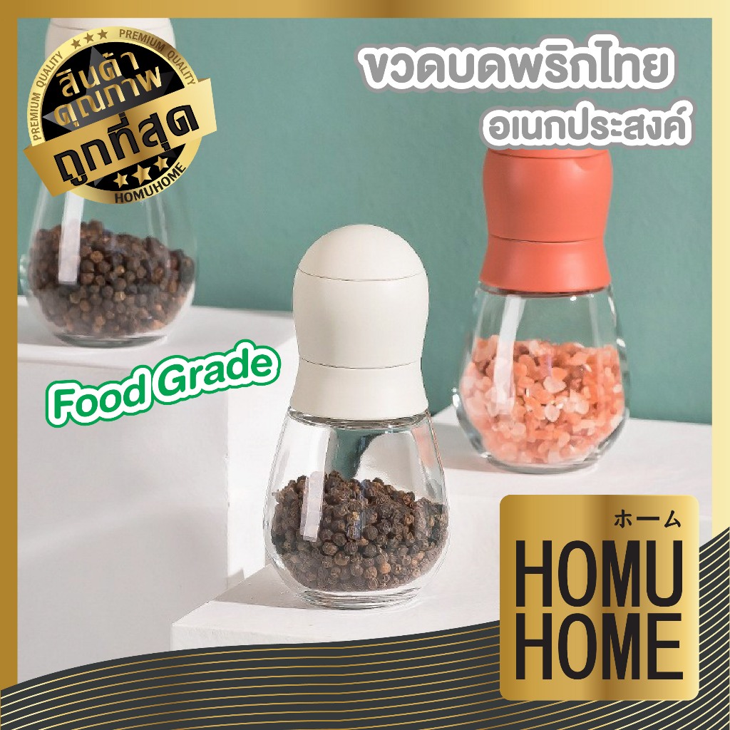 HOMUHOME【ถูกที่สุด】HH30 ขวดบดพริกไทย ที่บดพริกไทย กระปุกใส่เครื่องปรุง ขวดพริกไทบด ขวดพริกไท ขวดบดเกลือ YW01 GK