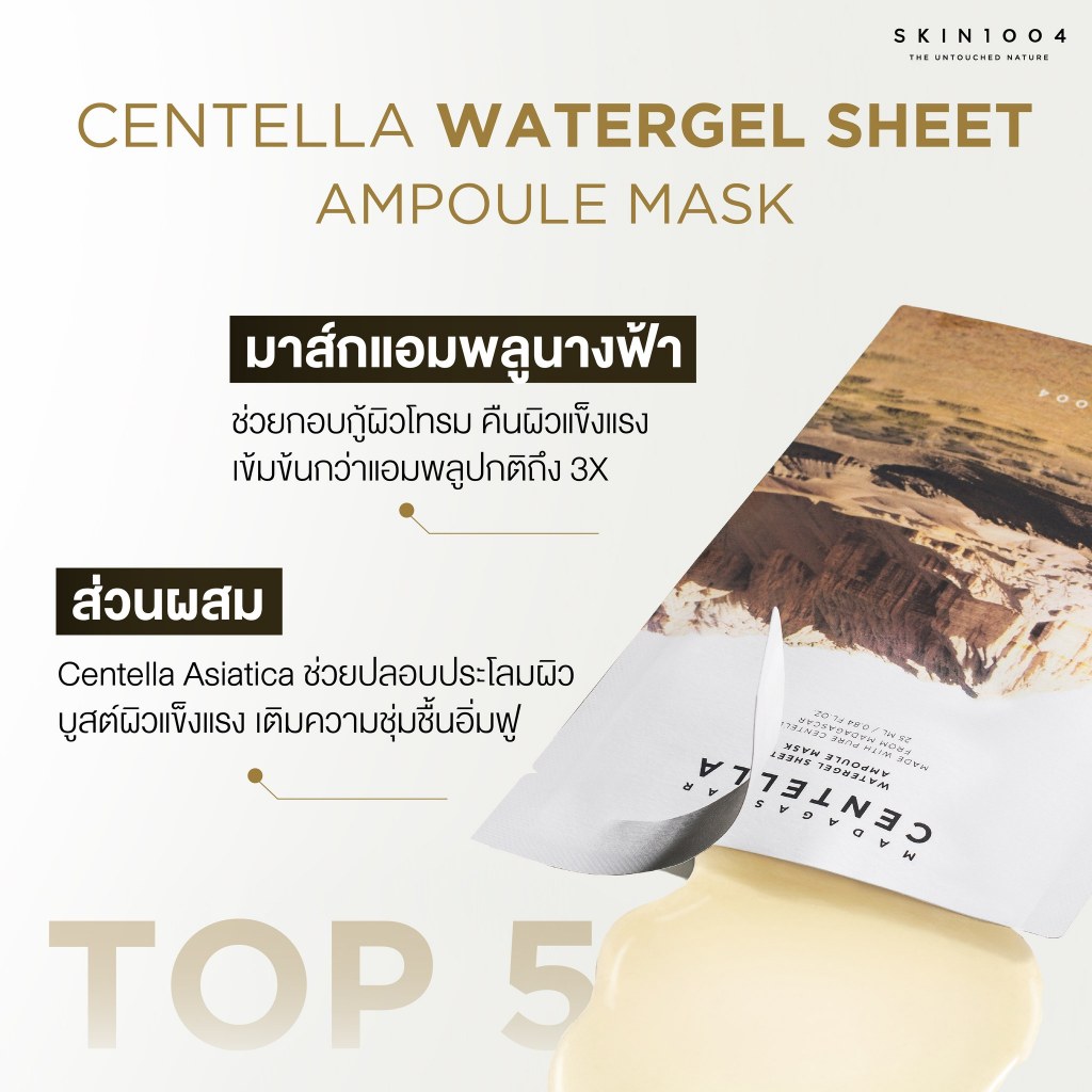 [ Set 8 กล่อง ]   SKIN1004 Madagascar Centella Watergel Sheet Ampoule Mask 25 ml x 5pcs - รูปที่ 4