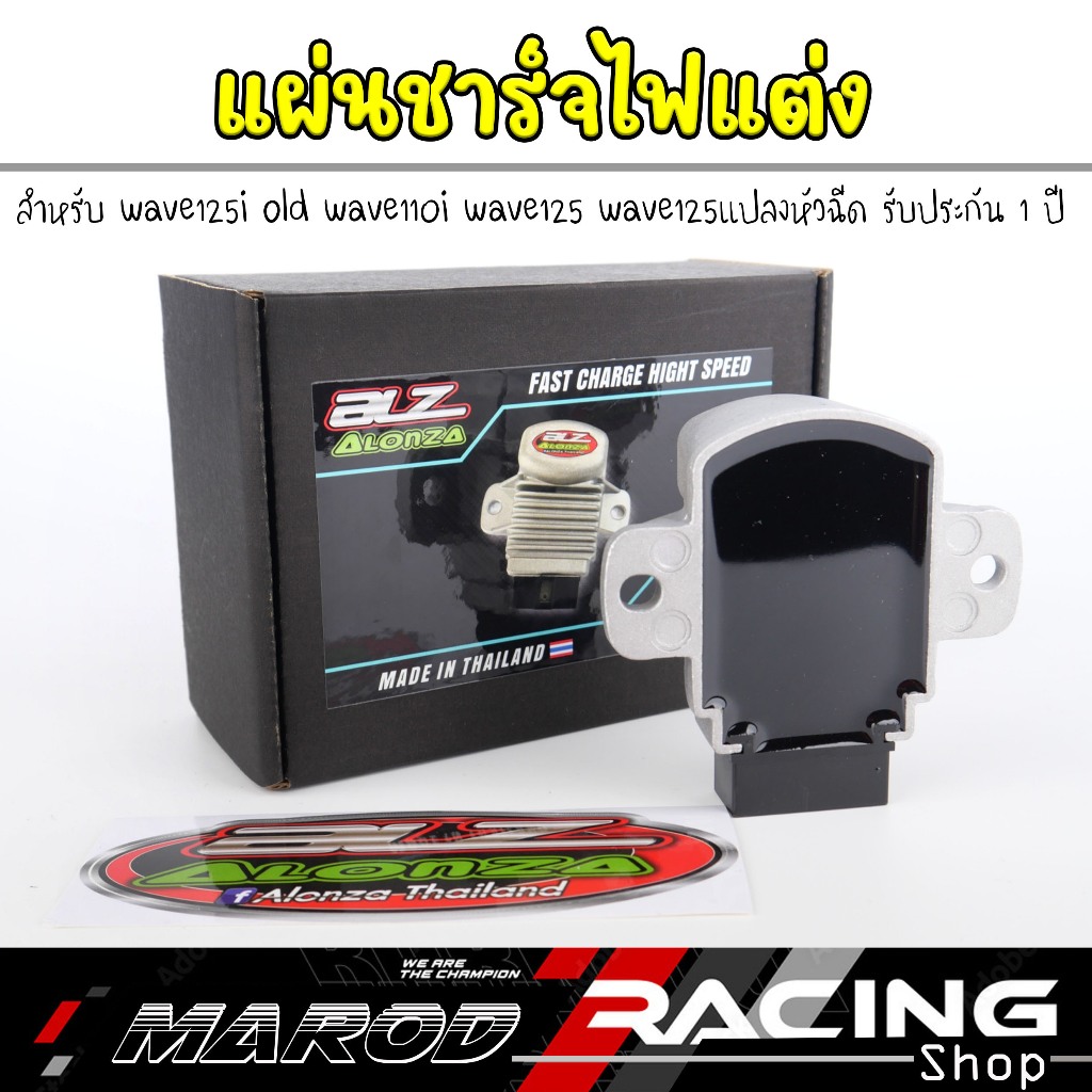 แผ่นชาร์จไฟแต่ง wave125i old wave110i wave125 wave125แปลงหัวฉีด ชาร์จไว ถอดขั้วแบตไม่ดับ รับประกัน1 ปี l marodracing - รูปที่ 4