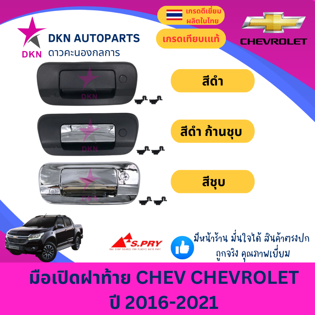 มือเปิดฝาท้าย อันกลาง CHEVROLET COLORADO 2016 2017 2018 2019 2020 2021 CHEV เชฟ โคโลราโด้ คุณภาพดีเยี่ยม