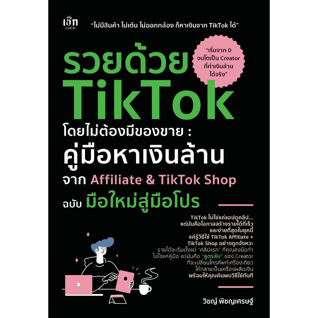 หนังสือ รวยด้วย TikTok โดยไม่ต้องมีของขาย คู่มือหาเงินล้านจาก Affiliate&TikTok Shop ฉบับมือใหม่สู่มือโปร