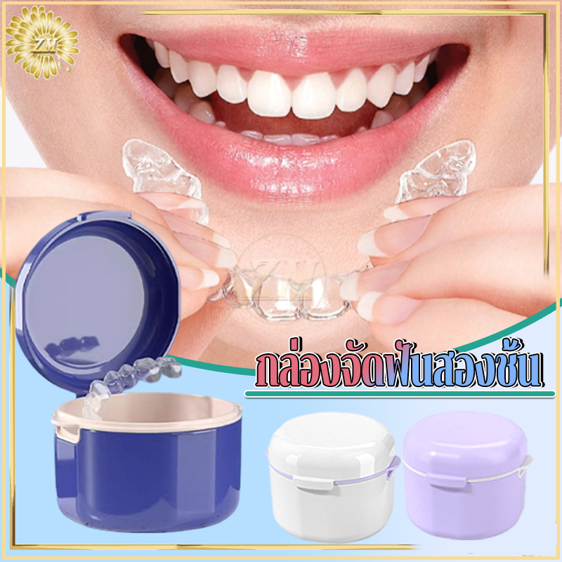 กล่องรีเทนเนอร์ กล่องจัดฟันสองชั้น กล่องใส่รีเทนเนอร์ ใส่เครื่องมือจัดฟัน กล่องฟันปลอม มียางซีลกันน้ำป้องกันการรั่วซึม