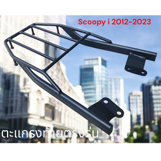 ตะเเกรงท้าย SCOOPY I  2012-2025  ตรงรุ่นเหล็กหนา