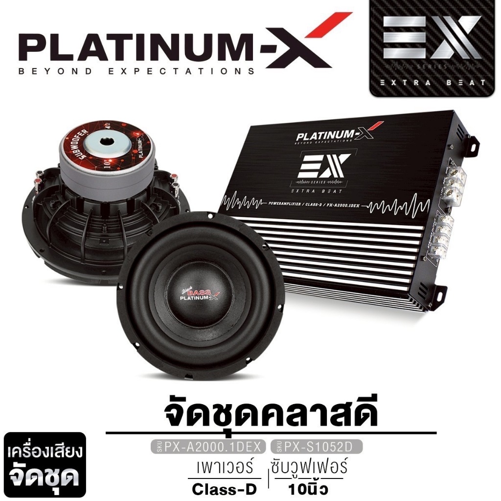PLATINUM-X ชุดเครื่องเสียง เพาเวอร์แอมป์ แอมป์ CLASS-D + ซับวูฟเฟอร์ 10นิ้ว โครงหล่อ แม่เหล็ก 140มิล