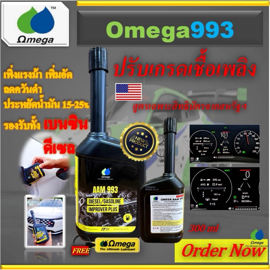 Omega 993 หัวเชื้อปรับเกรดน้ำมันเชื้อเพลิง ขนาด300ml+พวงกุญแจ