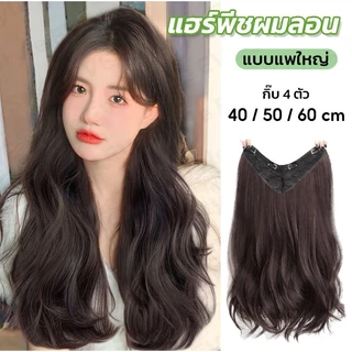 พร้อมส่ง🔥 แฮร์พีชผมยาว แฮร์พีชผมลอนคลายๆ ลอนปลายเข้ารูปกับทรงศรีษะ รุ่น Sweet-V ยาว40,50,60CM หนาสุด 180-220g