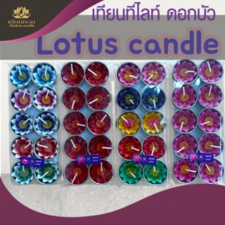 มาดามเทียนหอม เทียนดอกบัว เทียนทีไลท์สปาอโรมา มีกลิ่นหอม(1แพ…